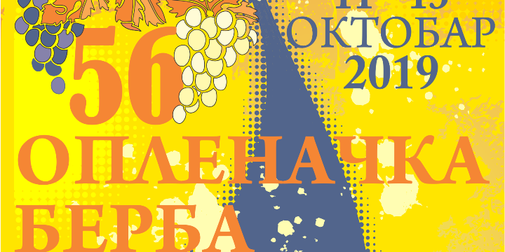Програм 56. Опленачке бербе 2019
